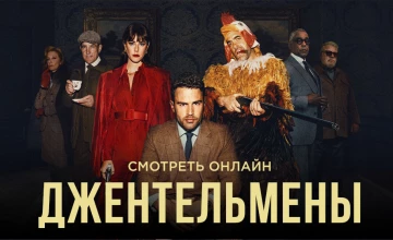 Смотреть онлайн бесплатно 2 сезон 5 серию сериала Джентльмены